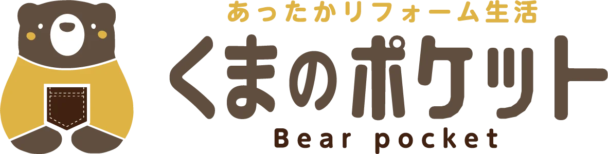あったかリフォーム生活 くまのポケット